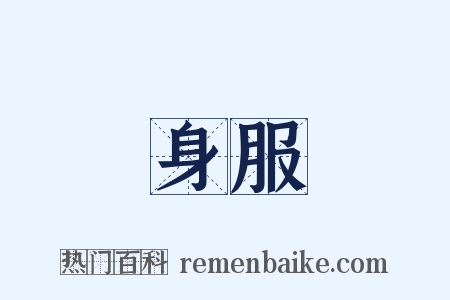身服是什么意思的图片